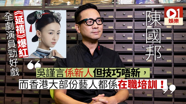港劇水準下滑跟演員有關　陳國邦：唔係流兩滴眼淚就叫做戲！