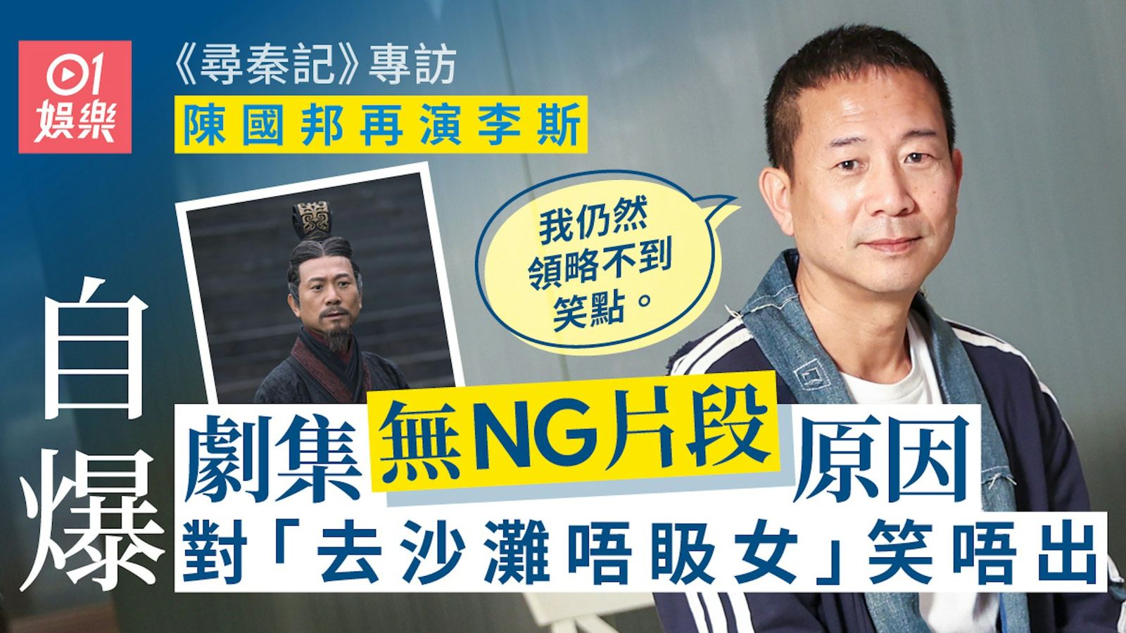 尋秦記電影版專訪︱陳國邦揭古天樂神秘面紗　爆NG片獨缺李斯真相