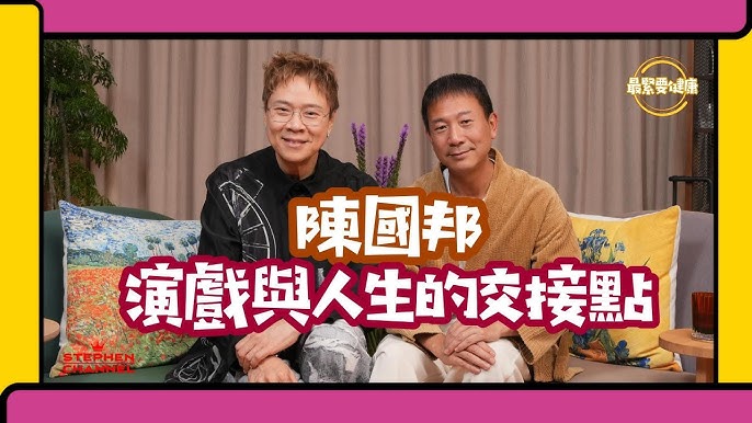 [最緊要健康] 演戲對人生的領悟