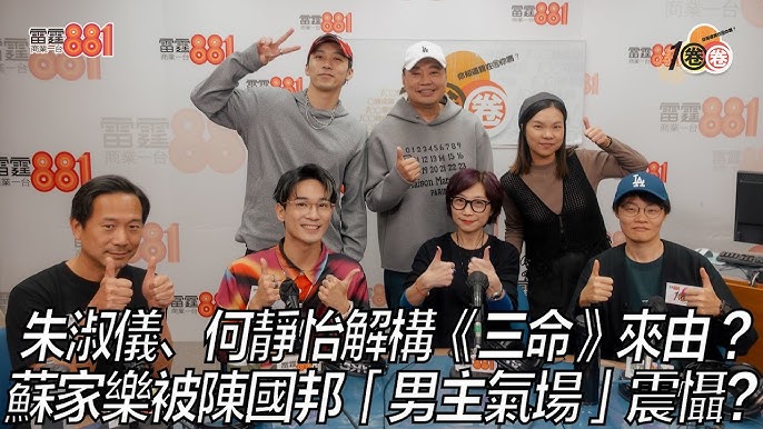 朱淑儀、何靜怡解構《三命》來由 ？蘇家樂被陳國邦「男主氣場」震懾？