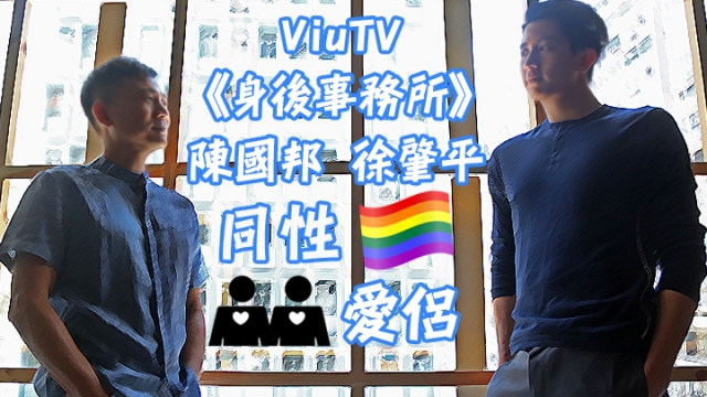 ViuTV《身後事務所》 陳國邦 徐肇平 同性愛侶