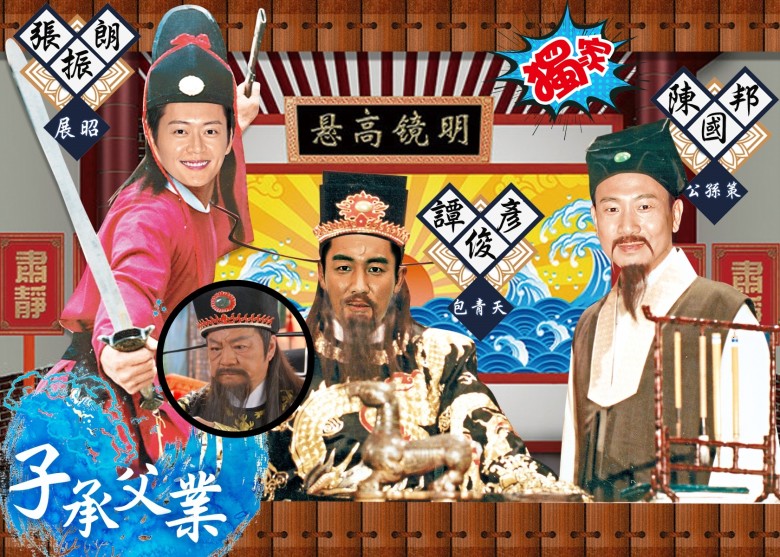 譚俊彥接爸爸狄龍棒演包青天,而展昭同公孫策分別由張振朗及陳國邦飾演。