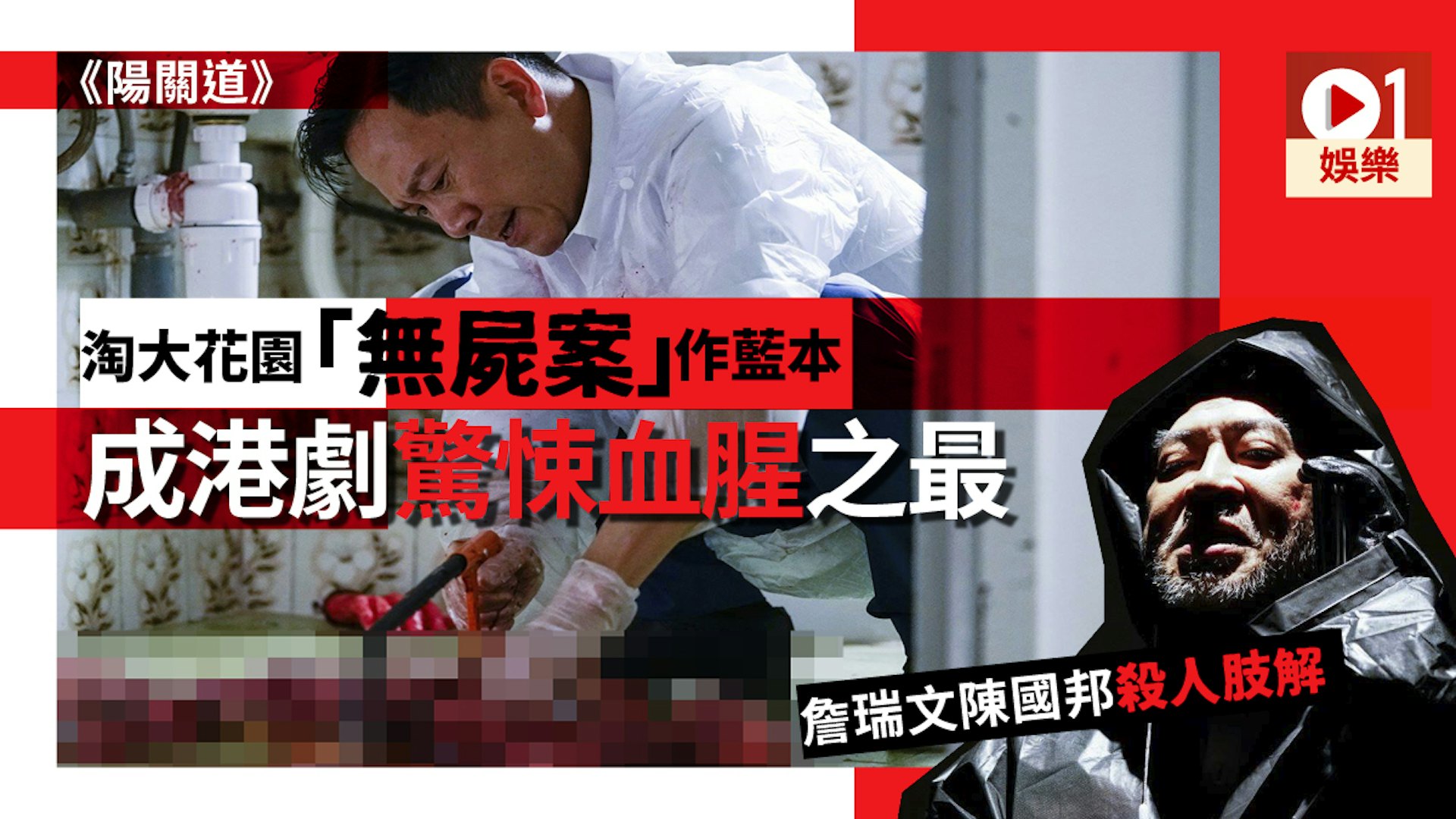 【陽關道】本土製港劇成功登陸Netflix 驚悚血腥肢解劏屍大放送