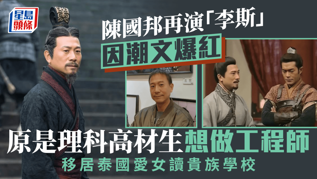 尋秦記丨陳國邦再演「李斯」因潮文爆紅 原是理科高材生想做工程師 移居泰國愛女讀貴族學校
