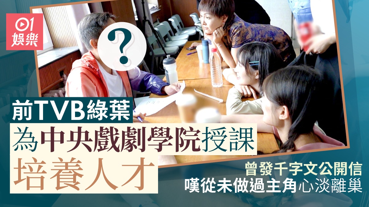 前TVB綠葉為中央戲劇學院授課培養人才 曾發公開信心淡宣布離巢