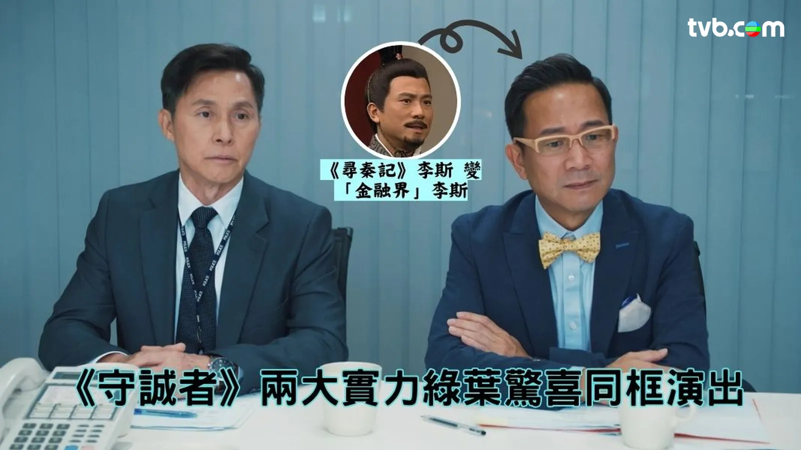 守誠者|陳國邦張國強兩大實力綠葉「驚喜同框」鬥凍齡 陳國邦演「金融界李斯」沉實木框眼鏡入型入格