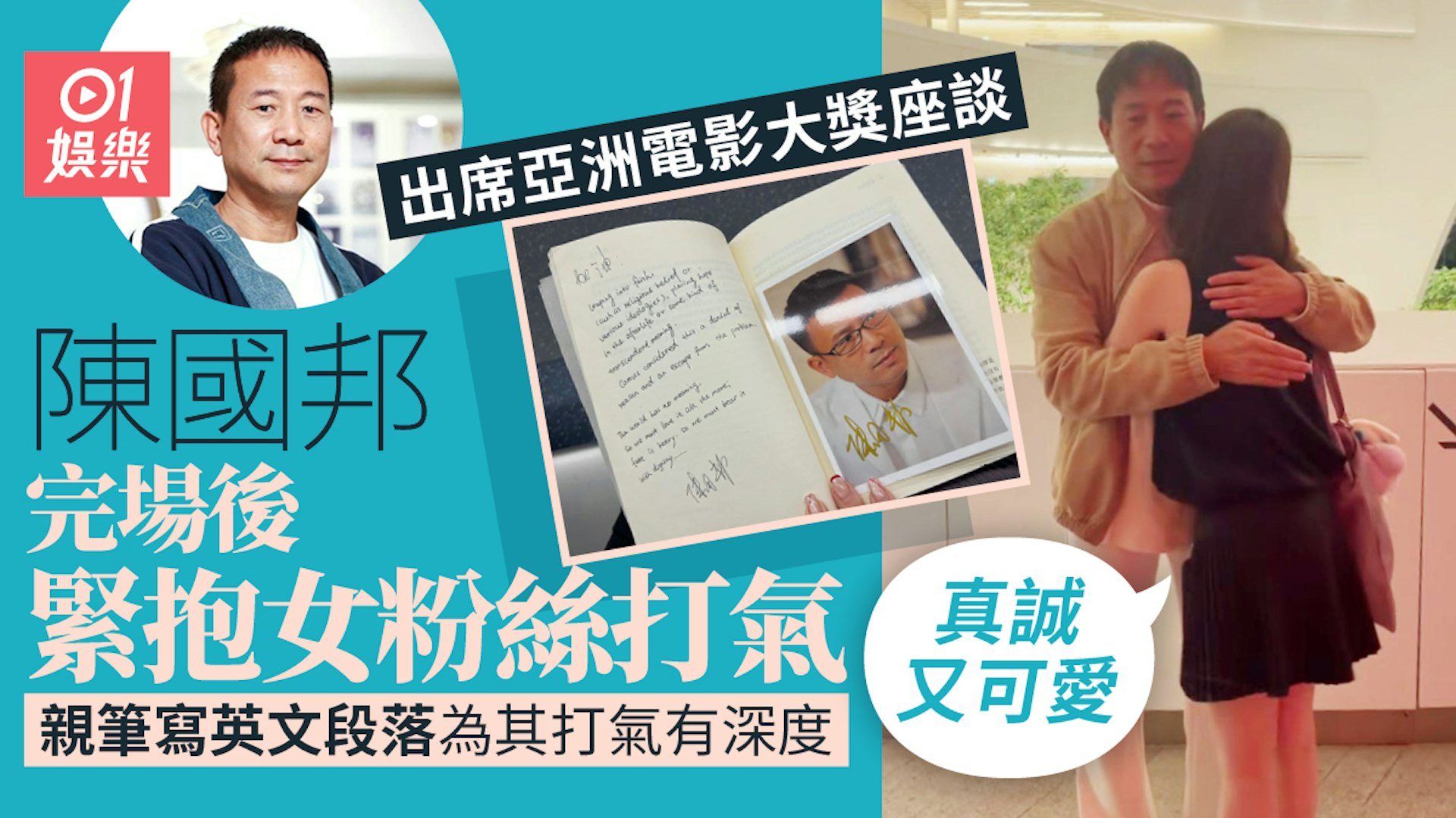 陳國邦座談會場外緊抱女粉絲打氣　親筆寫英文段落為其打氣有深度