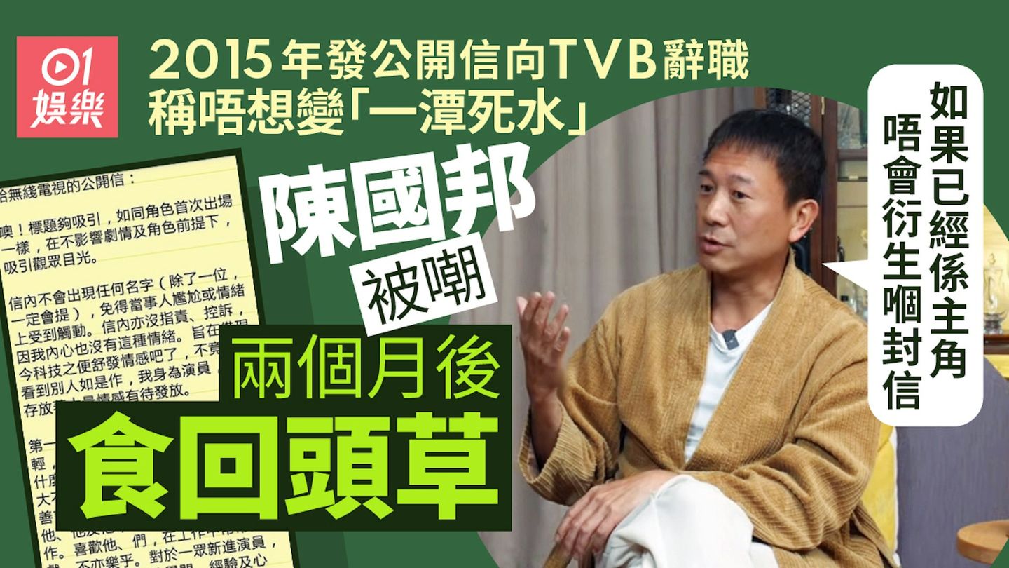 陳國邦曾抱怨TVB發公開信辭職：如果已經係主角唔會衍生嗰封信