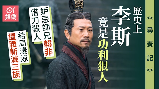 尋秦記丨李斯竟然是狠人為上位毒殺師兄　結局淒涼受五刑被腰斬