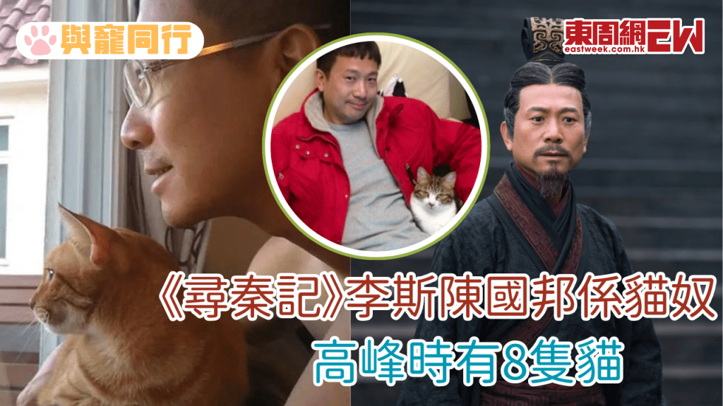《尋秦記》李斯陳國邦係貓奴 高峰時有8隻貓