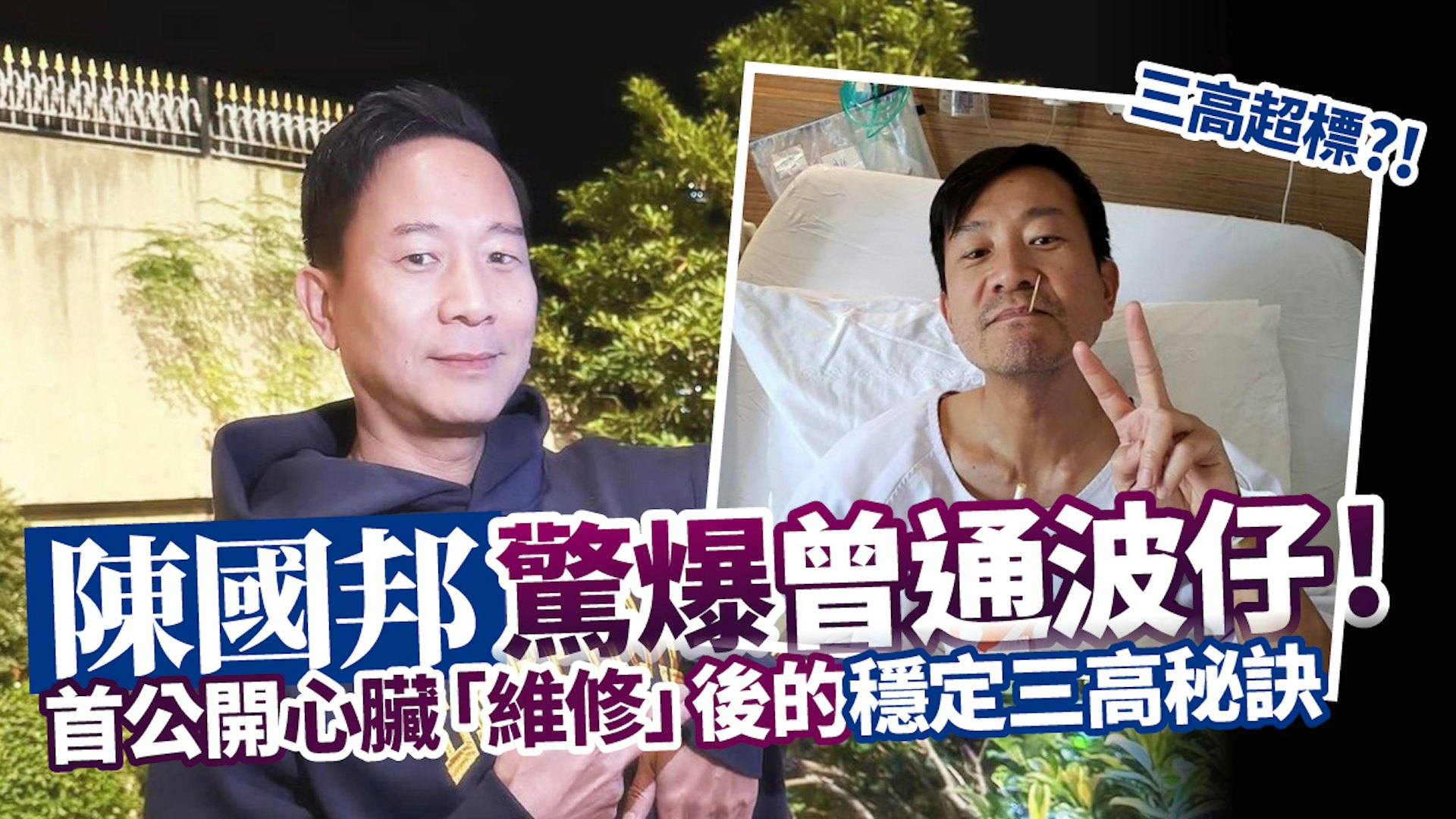 陳國邦驚爆曾通波仔！心臟「維修」首公開後穩定三高秘訣