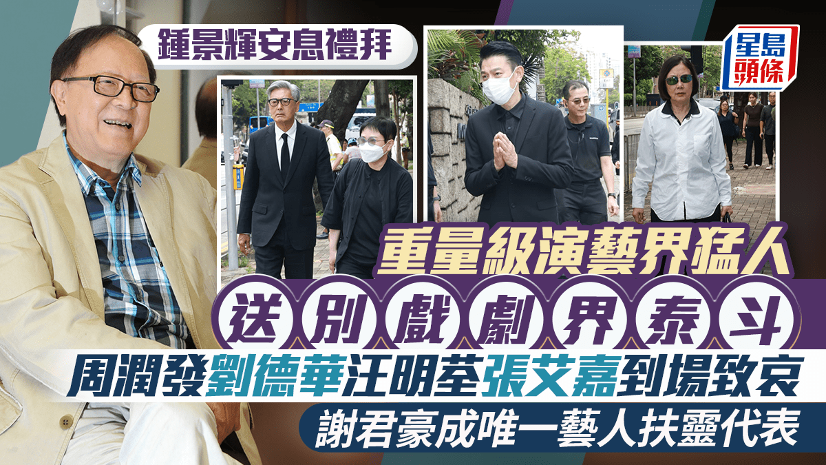 鍾景輝安息禮拜