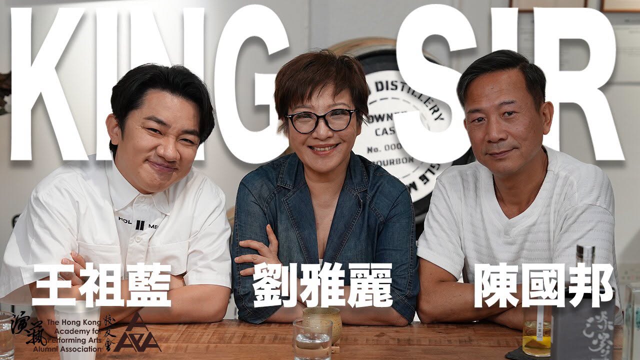 王祖藍X 劉雅麗 X陳國邦　細談King Sir 教學法